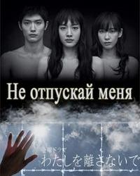 Не отпускай меня (2016) смотреть онлайн